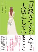 「良縁をつかむ人」だけが大切にしていること