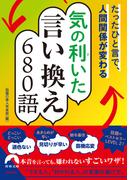 たったひと言で、人間関係が変わる気の利(き)いた言い換え680語(青春文庫)