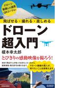 飛ばせる・撮れる・楽しめる ドローン超入門(青春新書INTELLIGENCE)