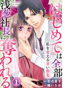 私を変える甘い指先～はじめては全部浅葱社長に奪われる～ 1巻(Comic miw)