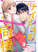ナイショの同棲→上司との恋愛フラグは抗えません 3巻(マンガリータ)