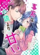 事実は小説より甘い～恋愛小説家のルームシェア事情 5巻(mono comic)