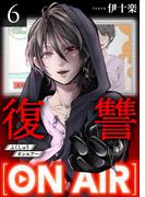 復讐ON AIR 6巻(COMICソイヤ!)