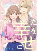 あなたを幸せにします！ 6巻(comic fizzy)