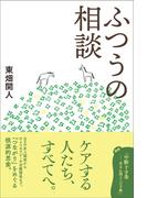 ふつうの相談