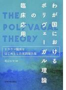 わが国におけるポリヴェーガル理論の臨床応用 トラウマ臨床をはじめとした実践報告集