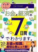 マンガでカンタン！お金と経済の基本は7日間でわかります。