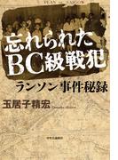 忘れられたBC級戦犯　ランソン事件秘録