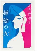 挿絵の女