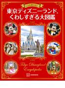 もっと知りたい！　東京ディズニーランド　くわしすぎる大図鑑