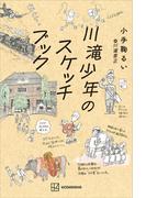 川滝少年のスケッチブック
