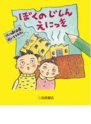 ぼくのじしんえにっき 新装版