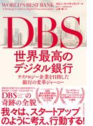 ＤＢＳ　世界最高のデジタル銀行