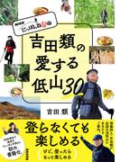 ＮＨＫ　にっぽん百低山　吉田類の愛する低山３０