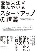 慶應大生が学んでいる　スタートアップの講義(日本経済新聞出版)