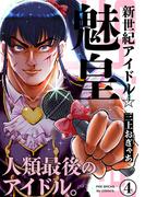 新世紀アイドル☆魅皇(4)(ふゅーじょんぷろだくと)