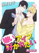 嫌いなアイツに好かれたい 010(花丸コミックス)