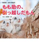 もも助の、引っ越しだもん(写真絵本シリーズ)