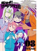 厄いよ！アラクシュミ 3（ヒーローズコミックス）(ヒーローズコミックス)