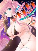 しぼって！うばって！リサリサちゃん！ ～このクラスの授業はすべて聖実習です～ 2（ヒーローズコミックス わいるど）(ヒーローズコミックス わいるど)