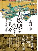 大坂城をめぐる人々