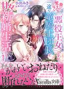身に覚えがない「悪役王女」ですが、一途な竜騎士団長と甘々新婚生活しています(ヴァニラ文庫)