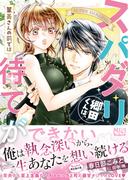 スパダリ郷田くんは、茉美さんの前では待てができない