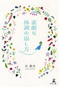 素敵な体調の崩し方