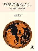 哲学のまなざし――危機への挑戦