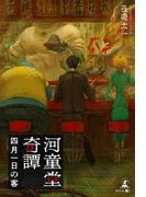 河童堂奇譚――四月一日の客