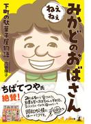 ねぇねぇみかどのおばさん　下町の駄菓子屋物語