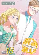 おみあい～人生変えちゃう出会いかもね～（18）