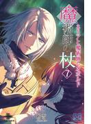 魔術師の杖（７）