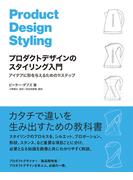 プロダクトデザインのスタイリング入門　アイデアに形を与えるための11ステップ