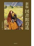 新版　図書館逍遙