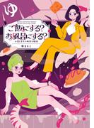 ご飯にする？お風呂にする？　小夏と美冬の秘密の関係(コミックエッセイ)