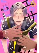 おまえのエサにはなりたくない！　#5(B's-LOVEY COMICS)