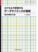 エクセルで学習するデータサイエンスの基礎