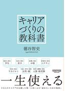 キャリアづくりの教科書