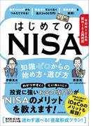 はじめてのNISA　知識ゼロからの始め方・選び方
