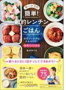ゆーママの簡単！ 節約レンチンごはん