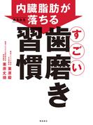 内臓脂肪がみるみる落ちる すごい歯磨き習慣