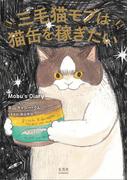 三毛猫モブは猫缶を稼ぎたい Mobu’s Diary