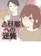 クソ旦那への逆襲(リアコミ)