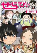 コミックエッセイ　せらびぃ　Vol.13(コミックエッセイ　せらびぃ)