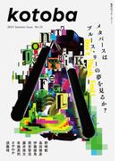 kotoba　2023年夏号(kotobaデジタル版)