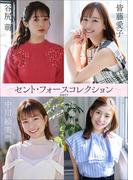 セント・フォースコレクション PART3(スピ/サン グラビアフォトブック)