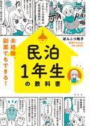 民泊１年生の教科書　未経験、副業でもできる！