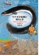 ウナギが故郷に帰るとき（新潮文庫）(新潮文庫)