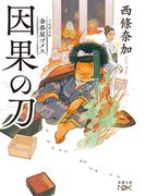 金春屋ゴメス　因果の刀（新潮文庫nex）(新潮文庫nex)